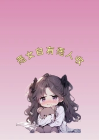 恶女是什么意思