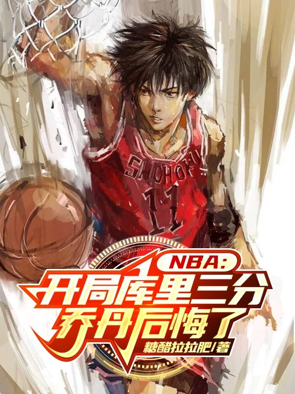 nba:开局融合巅峰库里跟