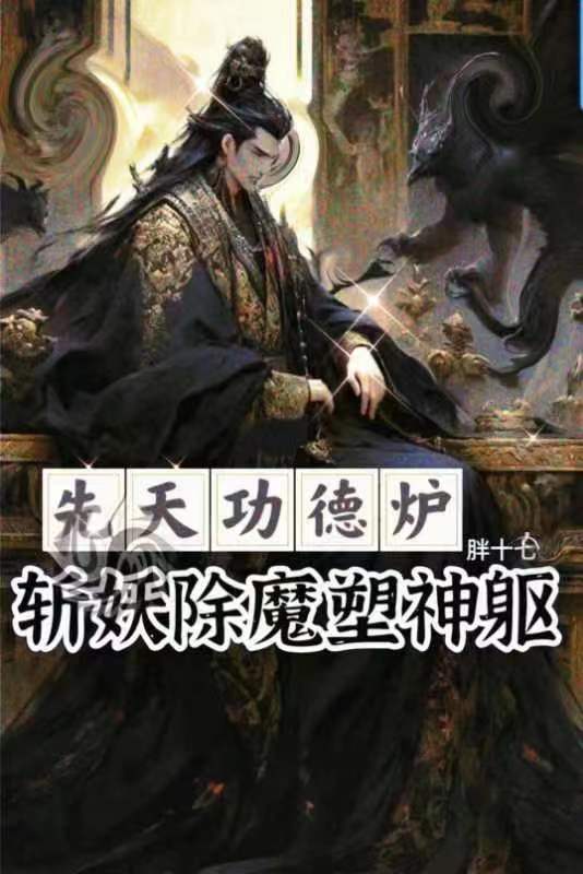 先天功德炉:斩妖除魔塑神躯!作者:胖十七