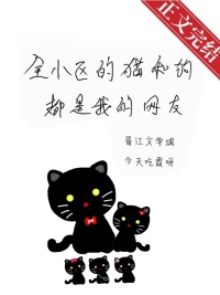 全小区的猫和狗都是我的网友讲的什么