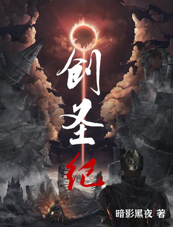 创圣纪