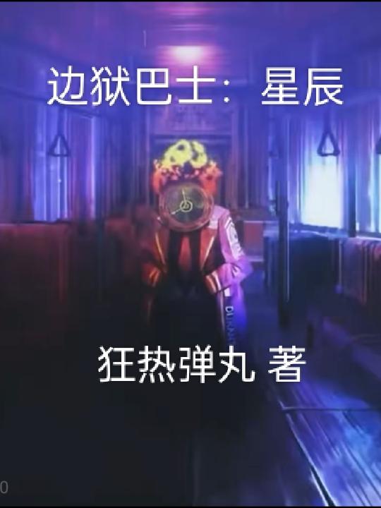 边狱巴士灰机