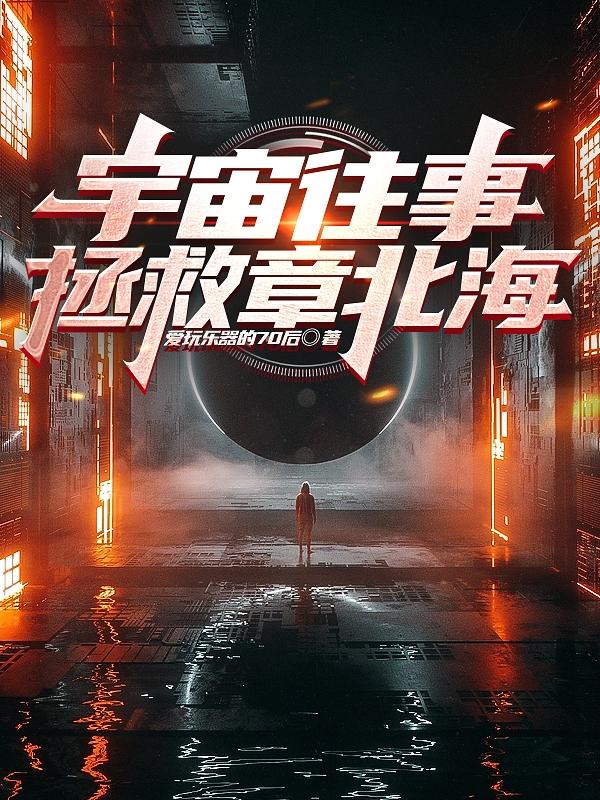 宇宙往事是三体吗