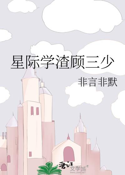 星际学霸